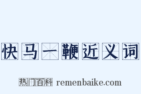 快马一鞭近义词是什么意思的图片